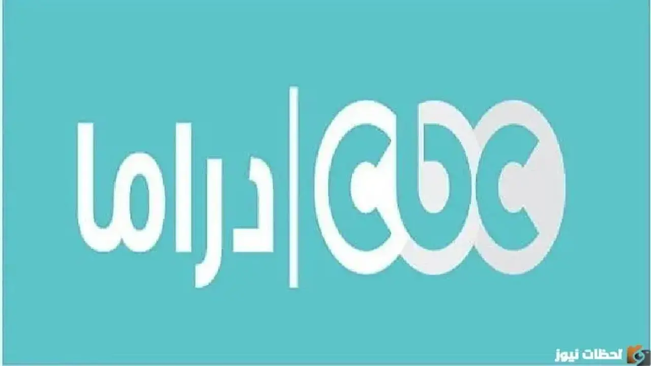 تردد قناة سي بي سي دراما الجديد على النايل سات